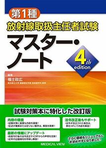 [A12083053]第1種放射線取扱主任者試験 マスター・ノート?4th edition