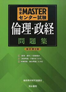 [A11137768]完全MASTERセンター試験 倫理・政経問題集 新訂第2版 [単行本] 倫政教材研究協議会