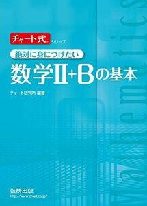 [A01460765]チャ-ト式絶対に身につけたい数学2+Bの基本 (チャート式・シリーズ) チャート研究所