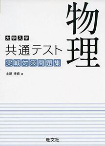 [A11471209]大学入学共通テスト 物理 実戦対策問題集 土屋博資