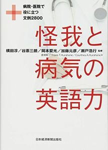 [A11780821]怪我と病気の英語力: 病院・医院で役に立つ文例2800 倉骨 彰