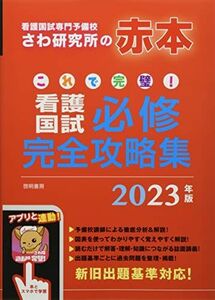 [A12140848]これで完璧!看護国試必修完全攻略集 2023年版 さわ研究所