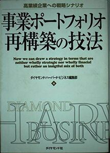 [A12249515]事業ポートフォリオ再構築の技法: 高業績企業への戦略シナリオ ダイヤモンド ハーバード ビジネス編集部