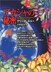 [A12250240]アカシャの秘密 ゲリー ボーネル、 Bonnell，Gary; 百合子， 大野