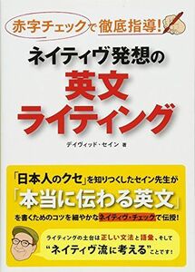 [A12250251]ネイティヴ発想の英文ライティング: 赤字チェックで徹底指導! デイヴィッド・セイン