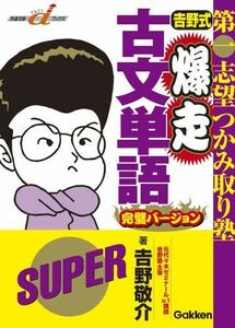 [A01049262]吉野式爆走古文単語 完璧バージョン―第一志望つかみ取り塾 (快適受験αブックス) 吉野 敬介