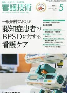 [A01828690]看護技術 2014年 05月号 [雑誌]