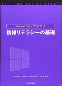 [A01350057]MicrosoftOffice2013を使った情報リテラシーの基礎 [単行本] 節子，切田、 としえ，小林、 健，乙名; 信宏，