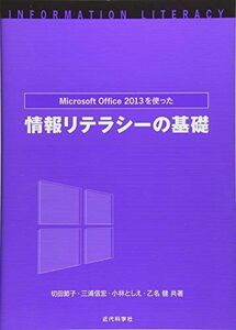 [A01431737]MicrosoftOffice2013を使った情報リテラシーの基礎 [単行本] 節子，切田、 としえ，小林、 健，乙名; 信宏，