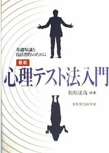 [A01166112]最新 心理テスト法入門―基礎知識と技法習得のために 松原 達哉