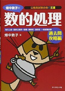 [A01536087]公務員試験合格の王道 畑中敦子の数的処理 過去問攻略編 [単行本（ソフトカバー）] 畑中 敦子