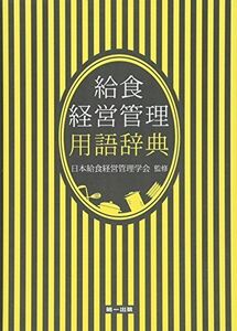 [A01915646]給食経営管理用語辞典 [単行本] 日本給食経営管理学会