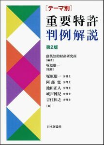 [A01647048]テーマ別重要特許判例解説(第2版) 創英知的財産研究所; 塚原朋一