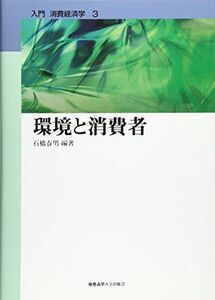 [A01927049]環境と消費者 (入門 消費経済学) [単行本（ソフトカバー）] 石橋 春男