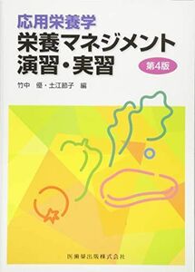 [A01862306]応用栄養学 栄養マネジメント演習・実習 第4版 竹中 優; 土江 節子