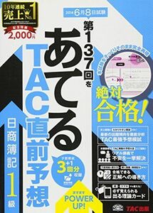 [A11233329]第137回をあてる TAC直前予想 日商簿記1級 [大型本] TAC簿記検定講座