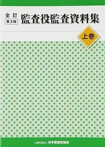 [A11348952]監査役監査資料集 上巻 日本監査役協会