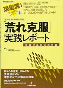 [A11781388]「荒れ克服」実践レポート―実践の成果と舞台裏 (現場発！学校経営レポートNo.6) [ムック] 大久保 正廣