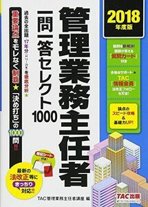 [A11712353]管理業務主任者 一問一答セレクト1000 2018年度 [単行本（ソフトカバー）] TAC管理業務主任者