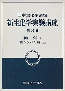 [A01097043]糖質 (新 生化学実験講座) 日本生化学会