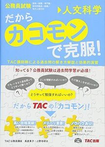 [A01613585]だから「カコモン」で克服! 人文科学 (公務員試験・旧:スーパートレーニングプラス) [単行本] TAC公務員講座、 長倉 素子