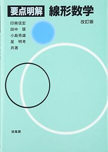 [A01592337]要点明解 線形数学 [単行本] 信宏，印南、 環，田中、 秀雄，小島; 明考，星