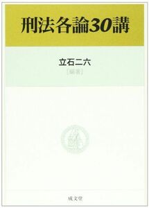 [A01736865]刑法各論30講 [単行本] 立石 二六