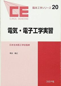 [A01914303]電気・電子工学実習 (臨床工学シリーズ) [単行本] 南谷 晴之; 日本エムイー学会