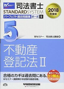 [A11070193]司法書士 パーフェクト過去問題集 (5) 択一式 不動産登記法(2) 2018年度 (司法書士スタンダードシステム) [単行本（