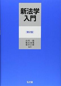 [A11449271]新法学入門　第2版 [単行本（ソフトカバー）] 山川 一陽、 船山 泰範; 根田 正樹