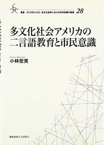 [A12077368]多文化社会アメリカの二言語教育と市民意識 (叢書21COE‐CCC多文化世界における市民意識の動態) [単行本] 小林 宏美