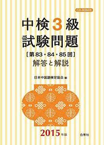 [A12187560]中検3級試験問題 ［第83・84・85回］ 解答と解説 　　; 日本中国語検定協会