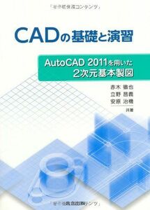 [A12187082]CADの基礎と演習 －AutoCAD2011を用いた2次元基本製図－ [単行本] 赤木 徹也、 立野 昌義; 安原 治機