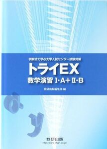 [A01045178]トライEX数学演習1A+2B (例解式で学ぶ大学入試センター試験対策) 数研出版株式会社