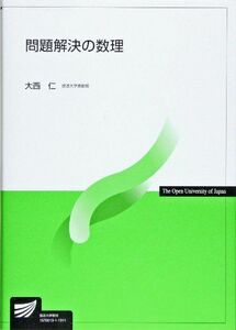 [A01425834]問題解決の数理 (放送大学教材) 大西 仁