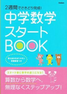 [A01475139]2週間でさきどり完成! 中学数学スタートBOOK (中学スタートブック) [単行本] 学研教育出版