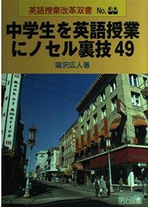 [A11151085]中学生を英語授業にノセル裏技〈49〉 (英語授業改革双書) 瀧沢 広人