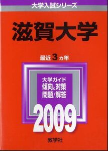 [A01038714]滋賀大学 [2009年版 大学入試シリーズ] (大学入試シリーズ 79) 教学社編集部