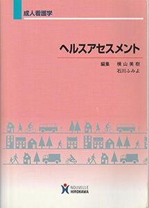 [A01055914]ヘルスアセスメント―成人看護学 横山美樹; 石川ふみよ