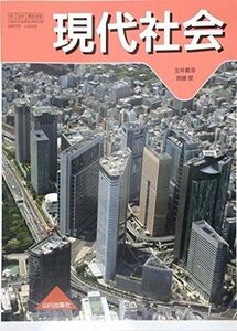 [A01266330]現代社会 山川出版社 文部科学省検定済教科書 高等学校 公民科用 (山川出版社 教科書 現代社会) [学校] 玉井義浩