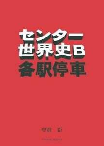 [A01045860]センター世界史B各駅停車 (Parade Books) [単行本] 中谷 臣