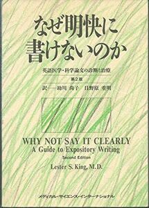 [A11125283]なぜ明快に書けないのか―英語医学・科学論文の診断と治療 LesterS. King、 尚子，助川; 重明，日野原