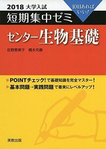 [A11941207]大学入試短期集中ゼミセンター生物基礎 2018―10日あればいい! 佐藤 恵美子; 橋本 充康