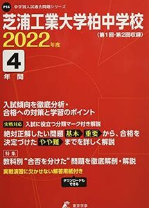 [A12197060]芝浦工業大学柏中学校 2022年度 【過去問4年分】 (中学別 入試問題シリーズP14) [単行本] 東京学参 編集部