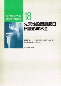 [A01374001]先天性股関節脱臼・臼蓋形成不全 (図説整形外科診断治療講座) 完一，船山