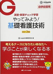 [A01274406]改訂3版 やってみよう!基礎看護技術 (G supple(ジーサプリ)) Gsupple編集委員会