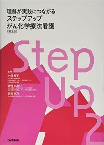 [A01817176]理解が実践につながる ステップアップがん化学療法看護 第2版 [単行本] 小澤桂子、 菅野かおり; 足利幸乃