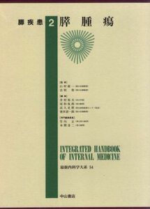 [A11213973]最新内科学大系 (54) 膵疾患 2 膵腫瘍 裕夫，井村、 史麿，高久、 悦郎，尾形; 清一郎，垂井