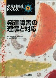 [A11036413]発達障害の理解と対応 (小児科臨床ピクシス 2) 平岩 幹男; 五十嵐 隆