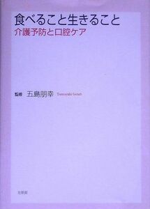 [A12173027]食べること生きること―介護予防と口腔ケア [単行本] 朋幸，五島